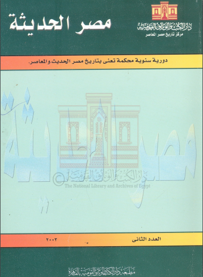 مجلة مصر الحديثة 2003العدد الثانى